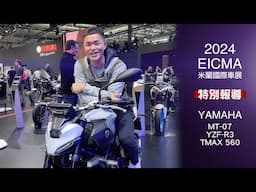 [IN新聞] 大改？沒改？ MT-07 / TMAX / R3 YAMAHA 2025年式發表 - 2024米蘭車展特別報導