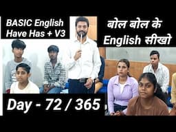 English बोल बोल के सीखो|Basic English |Use of have has v3 in English |अंग्रेजी बोलना सीखो| English |