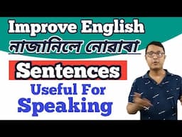 ইংৰাজী কবলৈ প্ৰয়োজনীয় বাক্য । Daily Use Sentences For Spoken English । English Speaking Practice