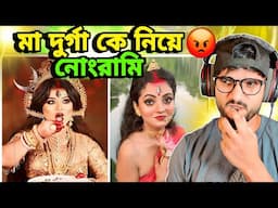 মা দুর্গা সেজে নোংরামি করছে 😡| Raj Tiya Official