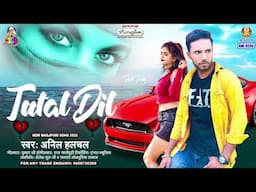 Tutal Dil | #Anil Halchal | टुटल दिल | Tutal Dil | New Bhojpuri Sad Song Bhojpuri 2024