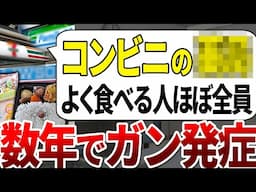 【ゆっくり解説】医者は食べません！もはや発がん剤だったコンビニの食品10選