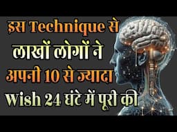 एक लाख से भी ज्यादा लोगों ने अपनी Wish पूरी की है इस Secret Technique से