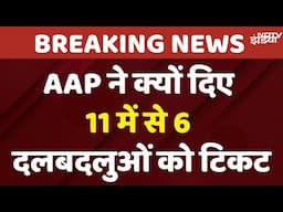 Delhi Election News: AAP की पहली Candidate List जारी, 11 में से 6 दल बदलुओं को टिकट | Kejriwal