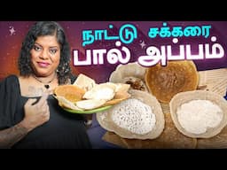 நாட்டு சக்கரை பால் அப்பம் | PAAL APPAM ||Jaggery Coconut Milk Hoppers