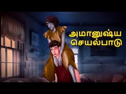 அமானுஷ்ய செயல்பாடு | Stories in Tamil | Tamil Horror Stories | Tamil Stories | Bedtime Stories