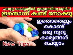 വലിച്ചെറിയുന്ന പഴയ അടപ്പുകൾ കൊണ്ട് പൈസ ലഭിയ്ക്കാൻ പറ്റുന്ന കിടിലൻ സൂത്രങ്ങൾ | DIY bottle caps|Tips