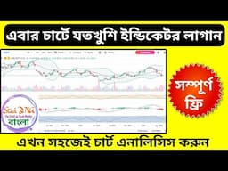 এবার চার্টে যতখুশি ইন্ডিকেটর লাগান || Use Multiple Indicators On Chart Free | Best Charting Platform