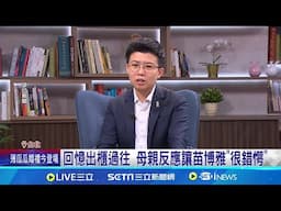 苗博雅專訪談柯文哲 評"聰明反被聰明誤" 台灣要有新本土政黨! 苗博雅:不然國民黨躺著就有票｜記者 王一德 江文賢｜新聞一把抓20241123│三立新聞台