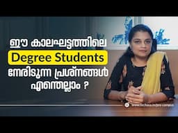 ഈ കാലഘട്ടത്തിലെ Degree students നേരിടുന്ന പ്രശ്നങ്ങൾ എന്തെല്ലാം? #degree_college #2023  #students