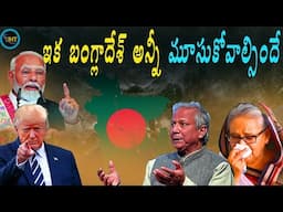 ఇక బంగ్లాదేశ్ అన్నీ మూసుకోవాల్సిందే ||AFTER TRUMP PRESIDENT WHAT HAPPEND BANGLADESH ||UHT