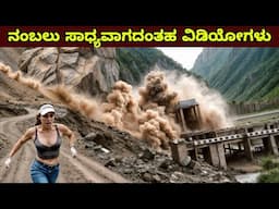 AMAZING VIDEOS || ಕ್ಯಾಮೆರಾದಲ್ಲಿ ಸರಿಯಾದ ವಿಚಿತ್ರಗಳು