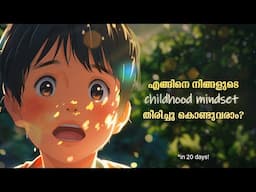 നഷ്ടപ്പെട്ട നിങ്ങളുടെ കുട്ടിക്കാലം!  Get Back Your Childhood Mindset