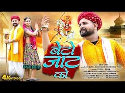 New Rajasthani Song 2024   Beto Jaat Ko   बेटो जाट को  Ravi Kurki New Song  Ravinder Shandhu   #song