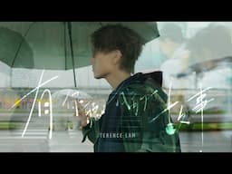 林家謙 Terence Lam《有你聽我的故事》All Ears (Official MV)