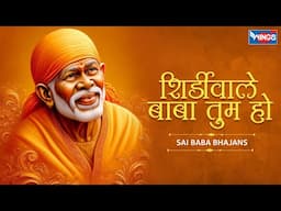 शिरडी वाले बाबा तुम ही हो | Shirdiwaale Baba Tum Ho | Sai Baba Bhajan | Bhakti Songs | Sai Baba Song