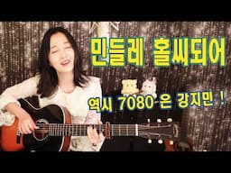 가을하면 7080이지, 노래좋고, 기타소리 좋고, 민들레 홀씨 되어 (박미경), 강지민, Kang jimin, Lyrics