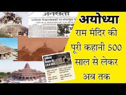 Ayodya Ram Mandir History | अयोध्या का ५०० साल से चला आया विवाद | hindi | Info Dadus