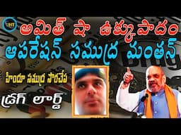 లార్డ్ ఆఫ్ డ్రగ్స్ పై ఉక్కు పాదం మోపిన అమిత్ షా #Pak-based ‘lord of drugs’ Haji Salim ||uht