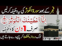 Fajr ke Baad Surah Kausar ka Wazifa for Hajat | Rizq Ki Dua from Quran in 1 Day | Inna Ataina