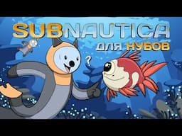 Subnautica для нубов (Мультфильм B&P!)