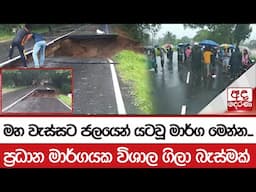 මහ වැස්සට ජලයෙන් යටවූ මාර්ග මෙන්න...ප්‍රධාන මාර්ගයක විශාල ගිලා බැස්මක්