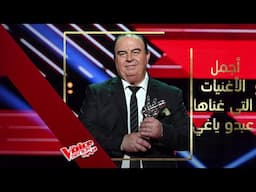 مقتطفات من الأغنيات التي أدّاها عبدو ياغي خلال مشواره في #MBCTheVoiceSenior