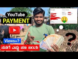 ನನಗೆ YouTube ನಿಂದ Payment ಎಷ್ಟು ಬಂತು 🤑 || How Much YouTube Pays You For 1,000 Views In 2024