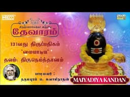 Maiyadiya Kandan | திருஞானசம்பந்தர் தேவாரம் 131 | Dharmapuram P Swaminathan #devotionalsongs