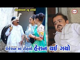 વેકેશન માં ટીહલો હેરાન થઈ ગયો | Tihlo Bhabho New Comedy | Timali & Ramtudi | Tihlo Bhabho Comedy