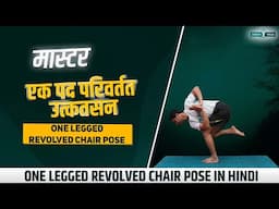 एक पद परिवर्तत उत्कतसन Master Eka Pada Parivrtta Utkatasana🧘Conquer One Legged Revolved Chair Pose🌟