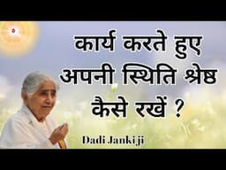 कार्य करते हुए अपनी स्थिति श्रेष्ठ  कैसे रखें ? ? | Dadi Janki Ji | Amrutvani EP 18 | GWS