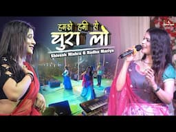 हमको हमी से चुरा लो पहली बार राधा मौर्य और शिवेश मिश्रा  | Radha maurya ka stage show program