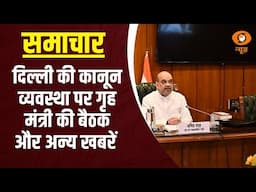 News for Hearing Impaired: HM Amit Shah ने Delhi की कानून व्यवस्था की समीक्षा बैठक की