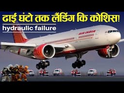 फिर से हुआ हादसा, बाल बाल बचा!  India Express 613 hydraulic failure