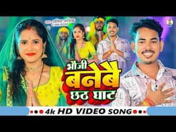 #video | भौजी बनेबै छठ घाट | Amit Ashik & Shweta Sargam का स्पेशल छठ गीत | Chhath Puja Song 2024