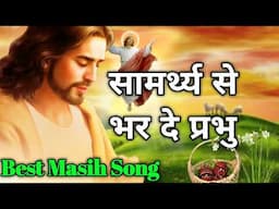 Best Masih Song Hindi यीशु मसीह का गाना Heart Touching Song Jesus Song in Hindi Christian Song Hindi