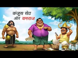 कंजूस सेठ और यमराज | KANJOOS SETH AUR YAMRAJ | HINDI KAHANIYA | COMEDY FUNNY STORIES