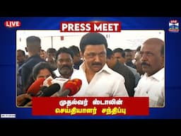 🔴LIVE : முதல்வர் ஸ்டாலின் செய்தியாளர் சந்திப்பு | PRESS MEET | CM STALIN