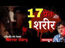 17 प्रेत और 1 शरीर, Horror Story, Subscriber Real Horror Story, ChachakeFacts