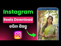 How To Download Instagram Reels Video In Odia | Instagram Reels Kemiti Download Kariba