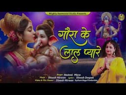 गौरा के लाल प्यारे || Gaura Ke Laal Pyare || Rashmi Misra | Ganesh Chaturthi 2024 | #bhakti