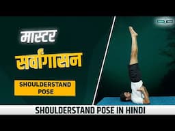 सर्वांगासन Master Sarvangasana 🌟 How to Safely Perform Shoulderstand 🧘 Achieve Perfect Balance ⚖️