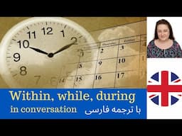 Within, while, during in conversation با ترجمه فارسی