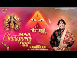 MAA CHINTAPURNI NAAL AA | HAKIKAT RAI | LATEST DEVOTIONAL SONGS 2024| FINETRACK RECORDS |