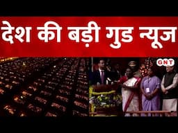 TOP Good News: कोटि दीपोत्सव का दिव्य और भव्य नजारा, देखें देश की 9 बड़ी गुड न्यूज | GNT TV Live