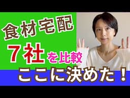 無農薬・有機栽培などの安心安全な【 お野菜・お肉・加工食品 】を手軽でお得に入手したいなら、食材宅配がおすすめ！　有名どころ７社を実際に比較検討して、私はここに決めました。