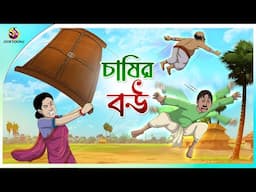 CHASIR BOU | Bangla Golpo | Ssoftoons | Bangla cartoon story | Bangla Fairy tales