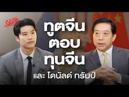 ทูตจีน ตอบทุนจีน และ โดนัลด์ ทรัมป์ | The Secret Sauce EP.805