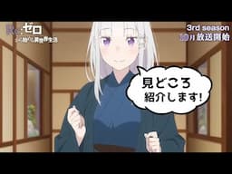 【リゼロ】アニメ３期直前予習、初登場キャラの紹介と見どころを！【CV：きさらぎ】